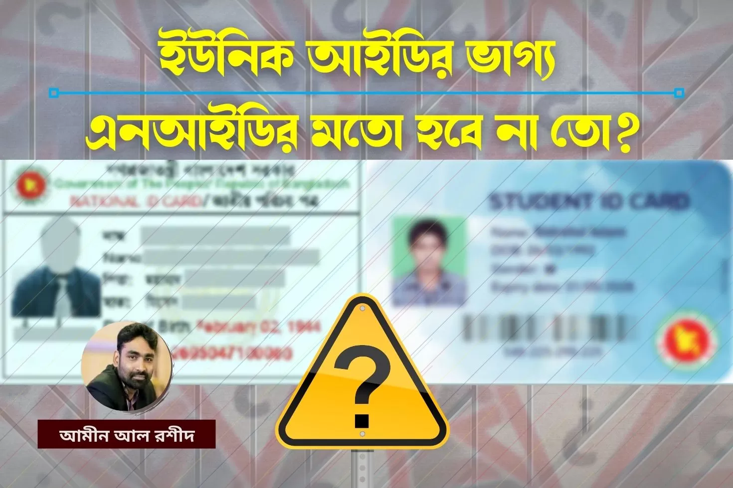 ইউনিক আইডির ভাগ্য এনআইডির মতো হবে না তো?