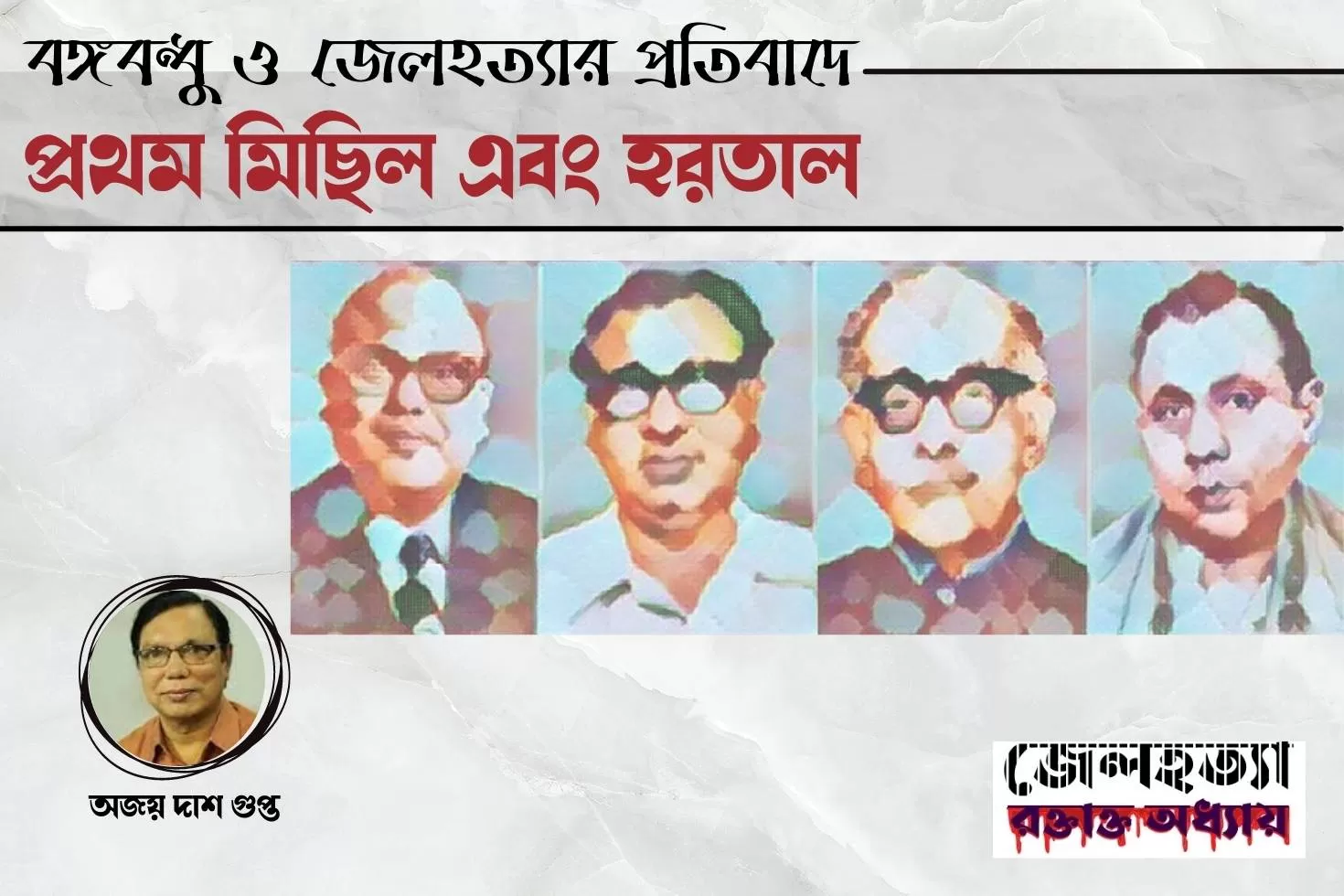 বঙ্গবন্ধু-ও-জেলহত্যার-প্রতিবাদে
প্রথম-মিছিল-এবং-হরতাল