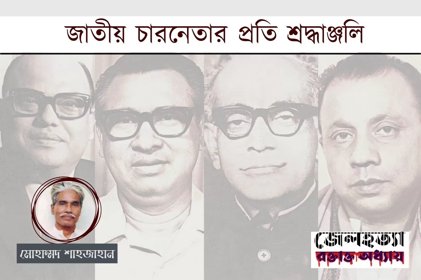 জাতীয়-চারনেতার-প্রতি-শ্রদ্ধাঞ্জলি