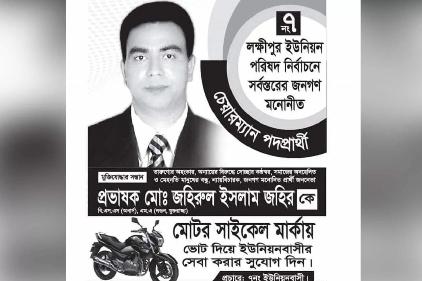 ‘প্রভাষক’ পদ লাগিয়ে প্রার্থীর প্রচার, পোস্টার নামানোর নির্দেশ