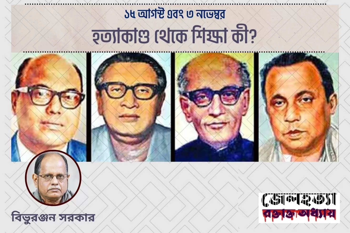 ১৫-আগস্ট-এবং-৩-নভেম্বর
হত্যাকাণ্ড-থেকে-শিক্ষা-কী?