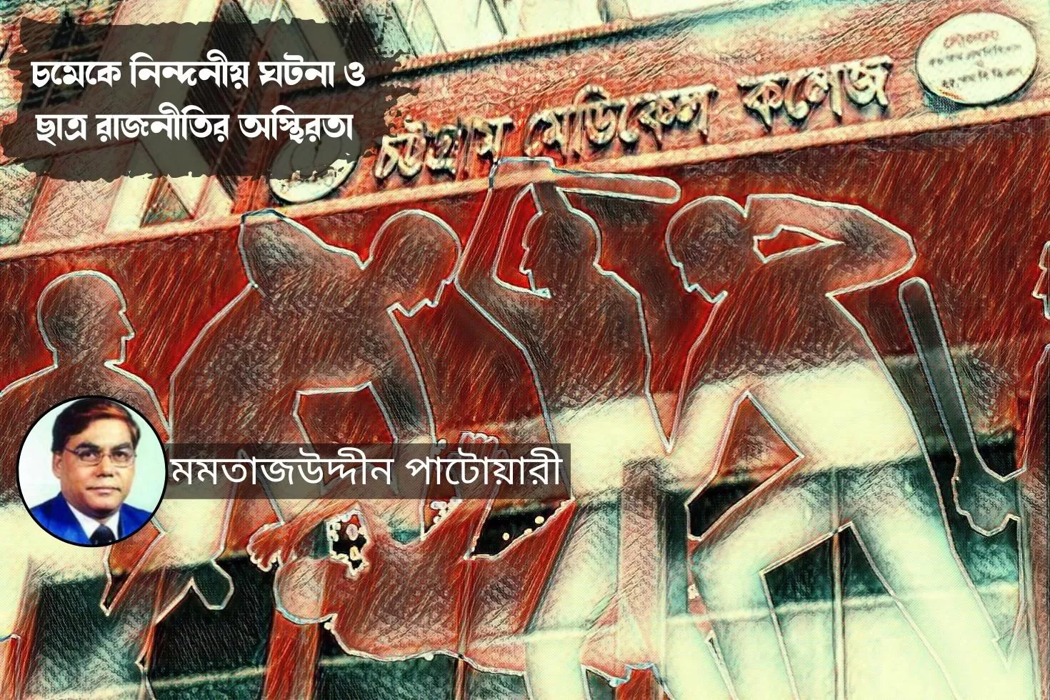 চমেকে নিন্দনীয় ঘটনা ও
ছাত্র রাজনীতির অস্থিরতা