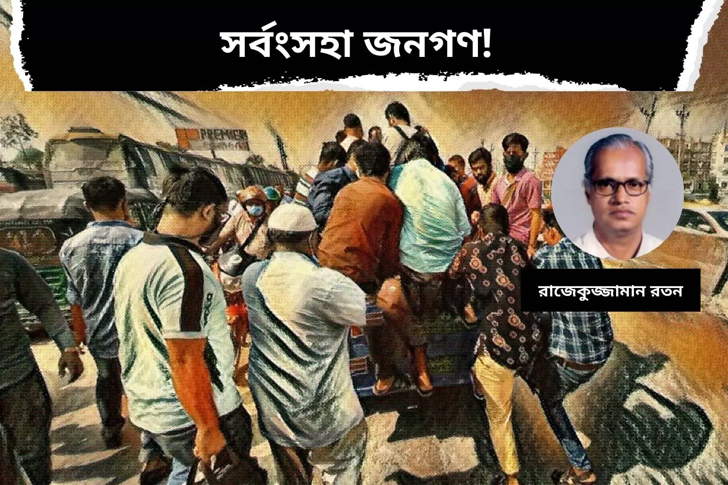 সর্বংসহা জনগণ!