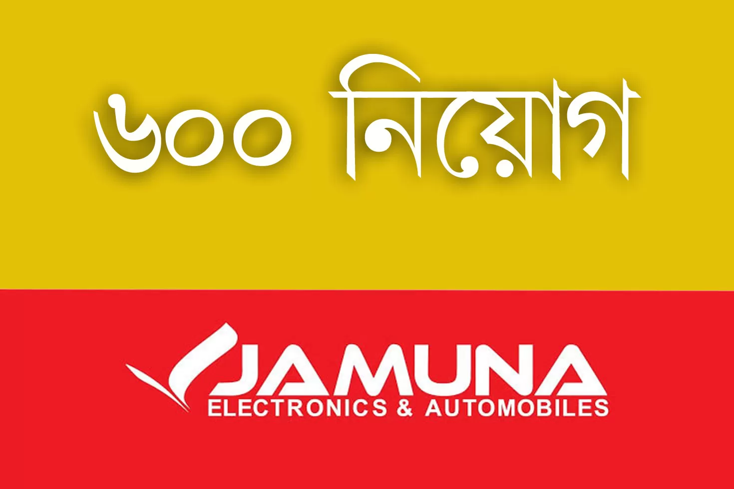 ৬০০ নিয়োগ দিচ্ছে যমুনা ইলেকট্রনিক্স অ্যান্ড অটোমোবাইল
