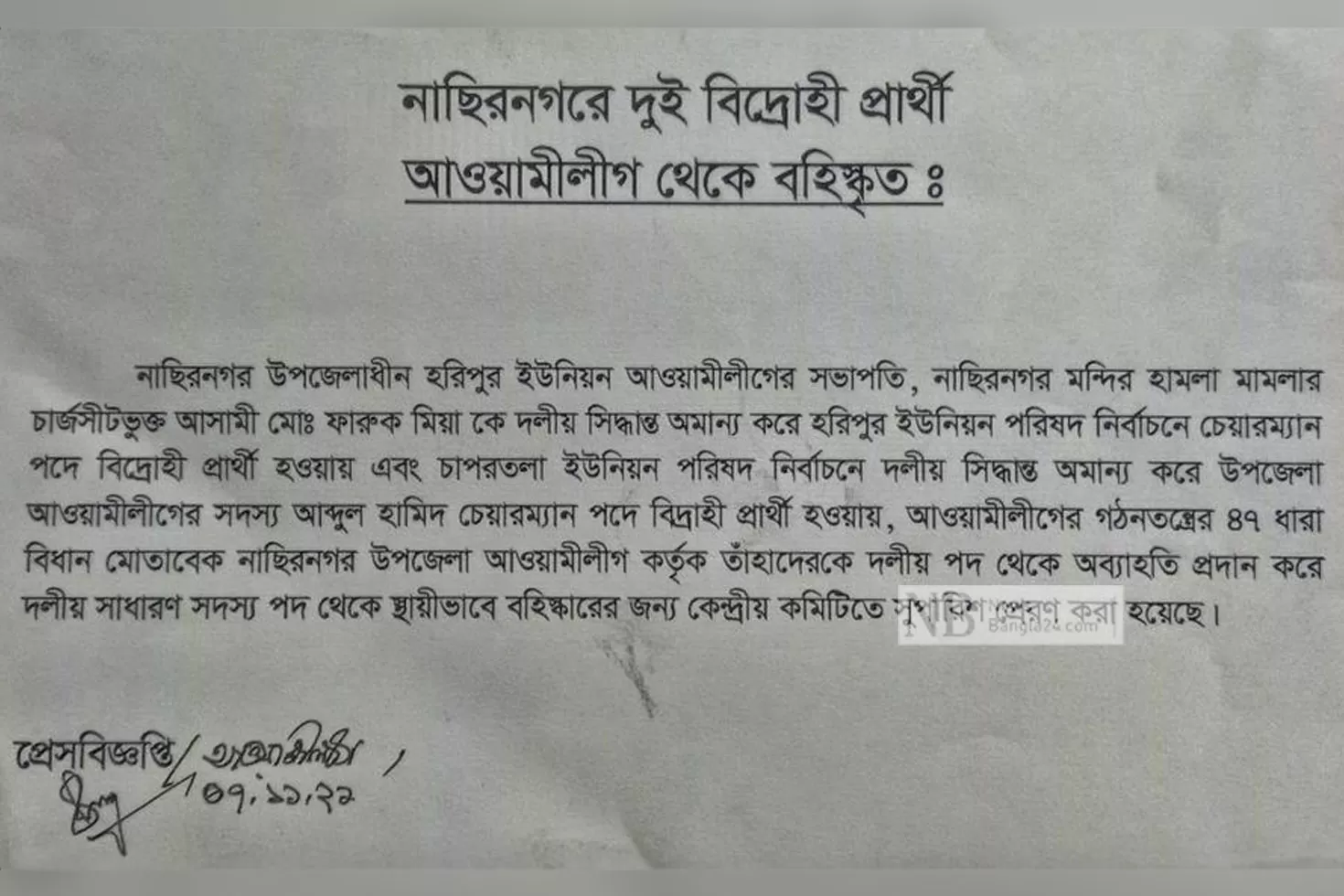 আলীগের-২-বিদ্রোহী-প্রার্থীকে-দল-থেকে-বহিষ্কার