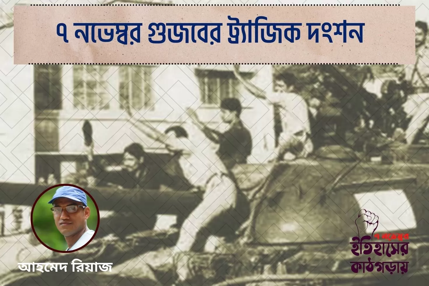 ৭-নভেম্বর-গুজবের-ট্র্যাজিক-দংশন