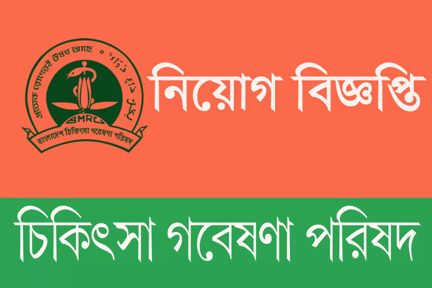 ব্যক্তিগত সচিব নিচ্ছে চিকিৎসা গবেষণা পরিষদ