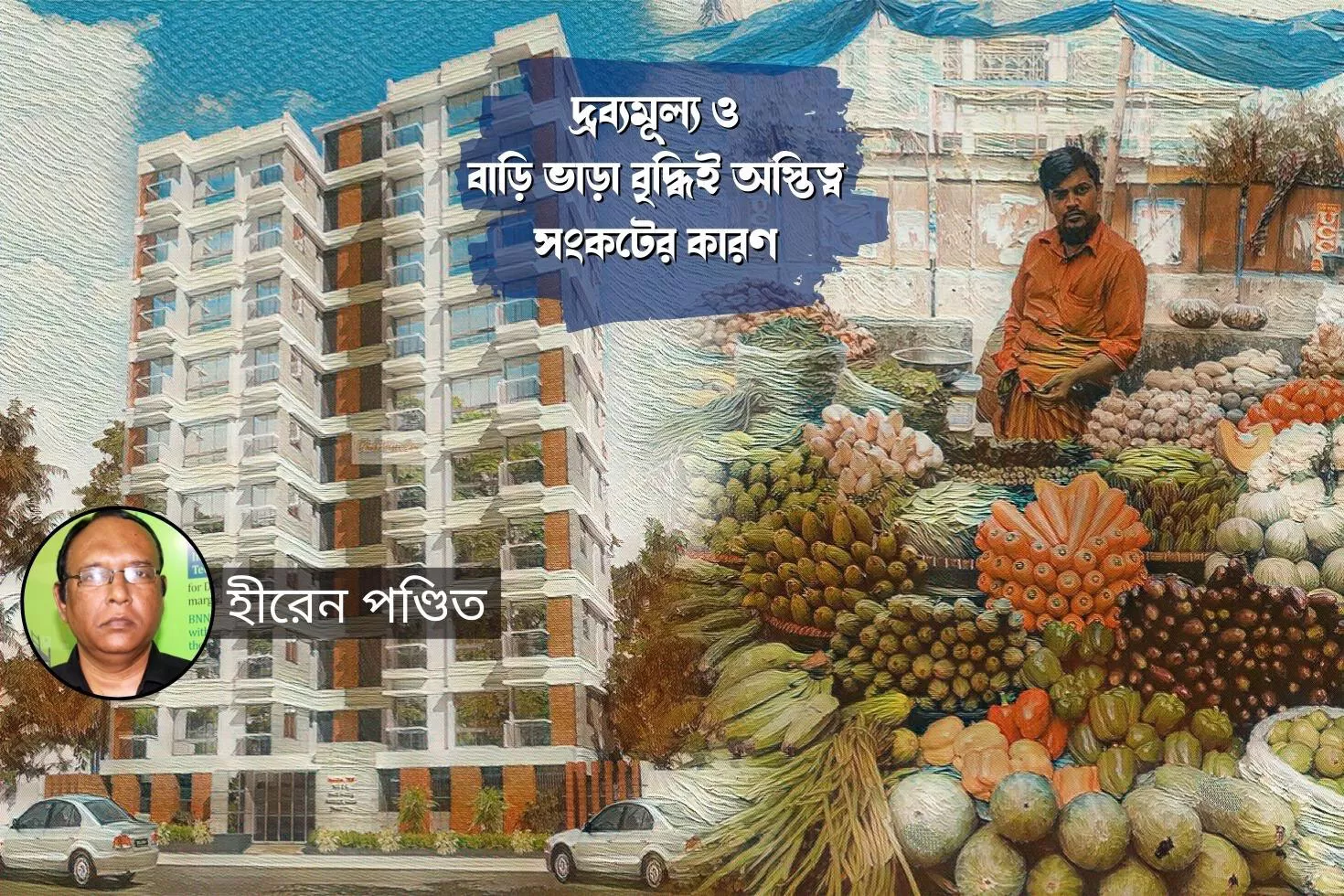 দ্রব্যমূল্য ও বাড়ি ভাড়া বৃদ্ধিই অস্তিত্ব সংকটের কারণ