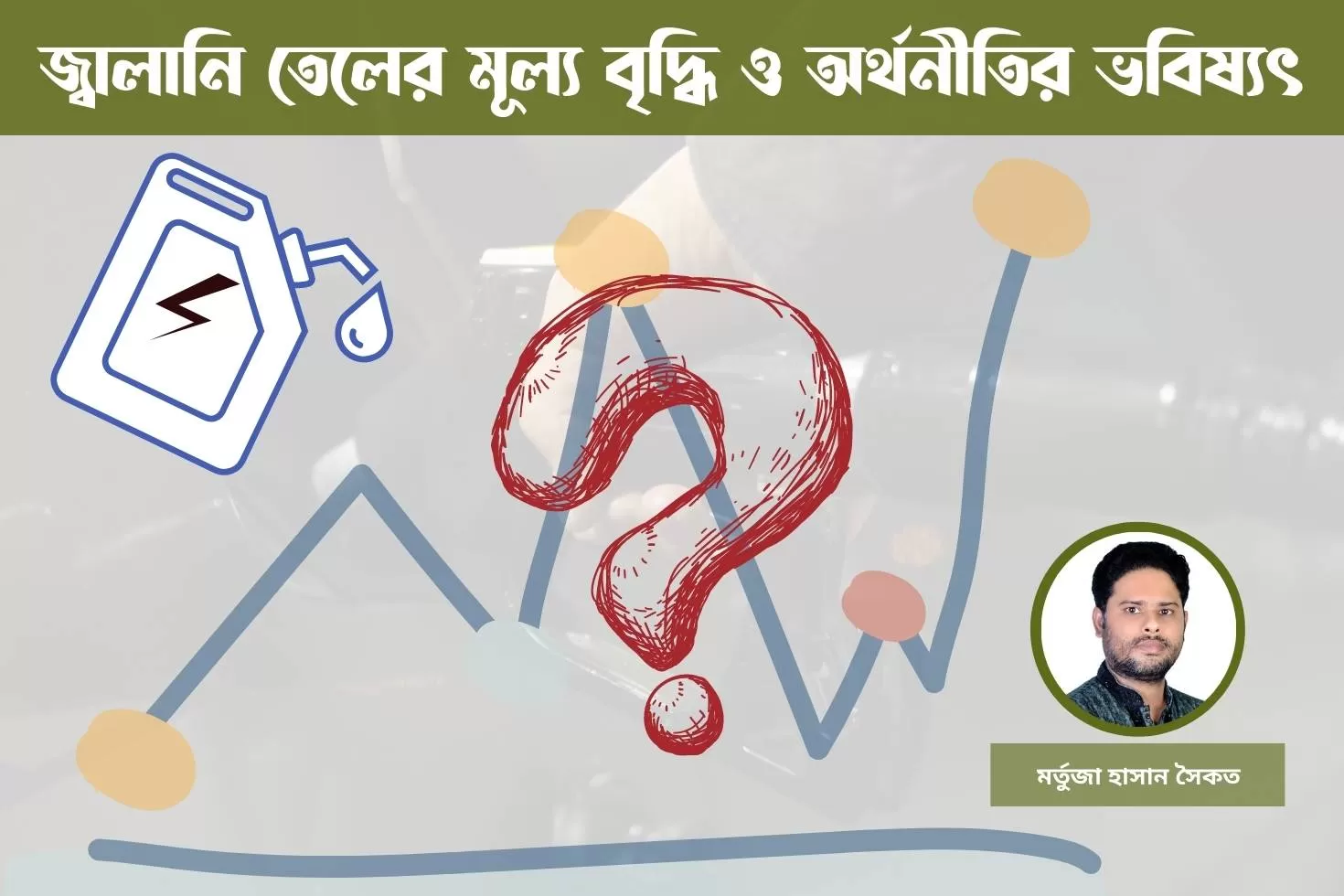 জ্বালানি তেলের মূল্য বৃদ্ধি ও অর্থনীতির ভবিষ্যৎ
