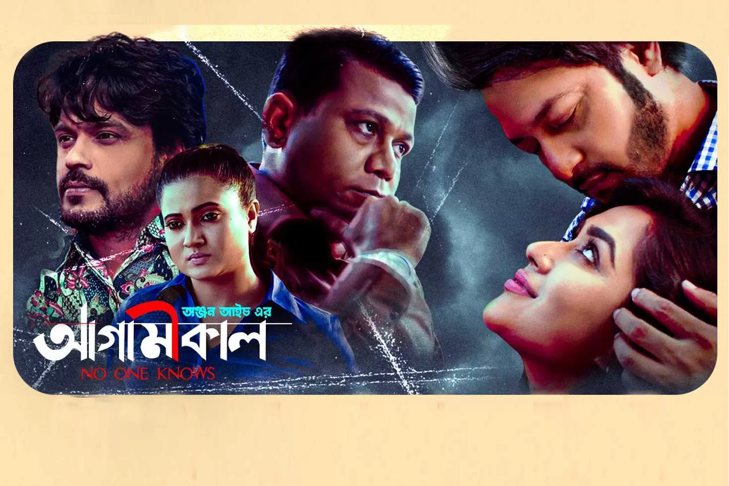 এলো ‘আগামীকাল’-এর ট্রেলার, ডিসেম্বরে মুক্তি 