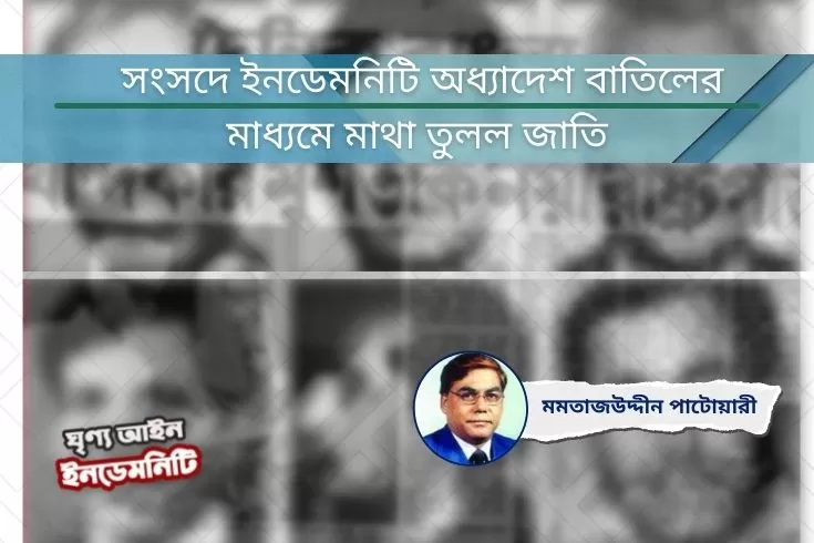 সংসদে-ইনডেমনিটি-অধ্যাদেশ-বাতিলের
মাধ্যমে-মাথা-তুলল-জাতি