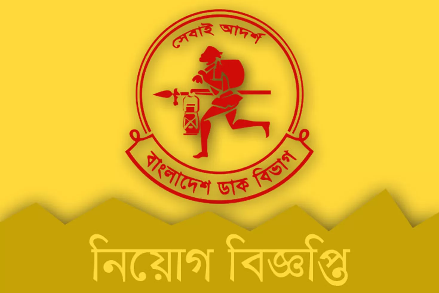 এসএসসি পাসে চাকরি দিচ্ছে ডাক বিভাগ উত্তরাঞ্চল