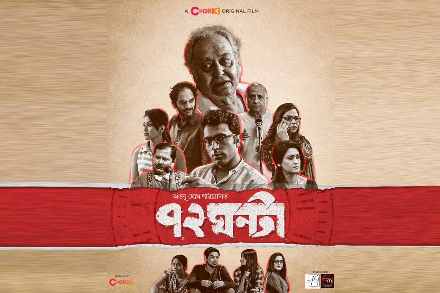 সৌমিত্রের প্রয়াণ দিবস: চরকিতে ‘৭২ ঘণ্টা’