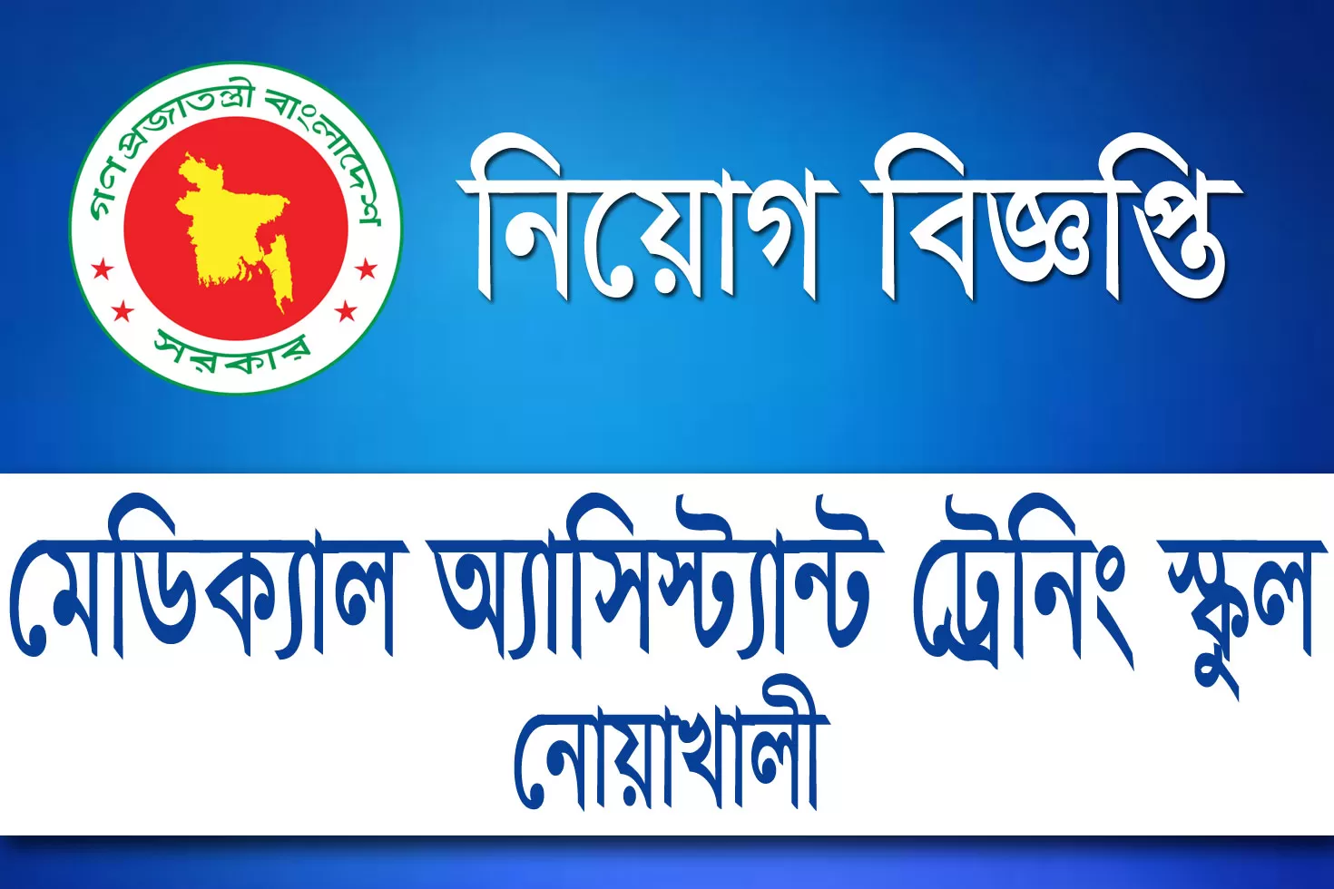 মেডিক্যাল-অ্যাসিস্ট্যান্ট-ট্রেনিং-স্কুলে-স্থায়ী-পদে-যোগ-দিন