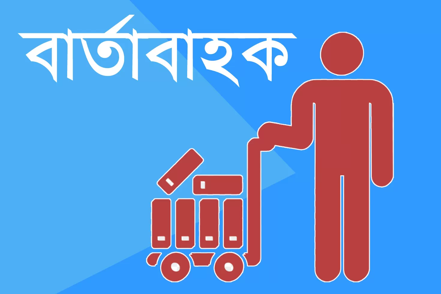 বার্তাবাহক নিচ্ছে পরিকল্পনা ও উন্নয়ন একাডেমি