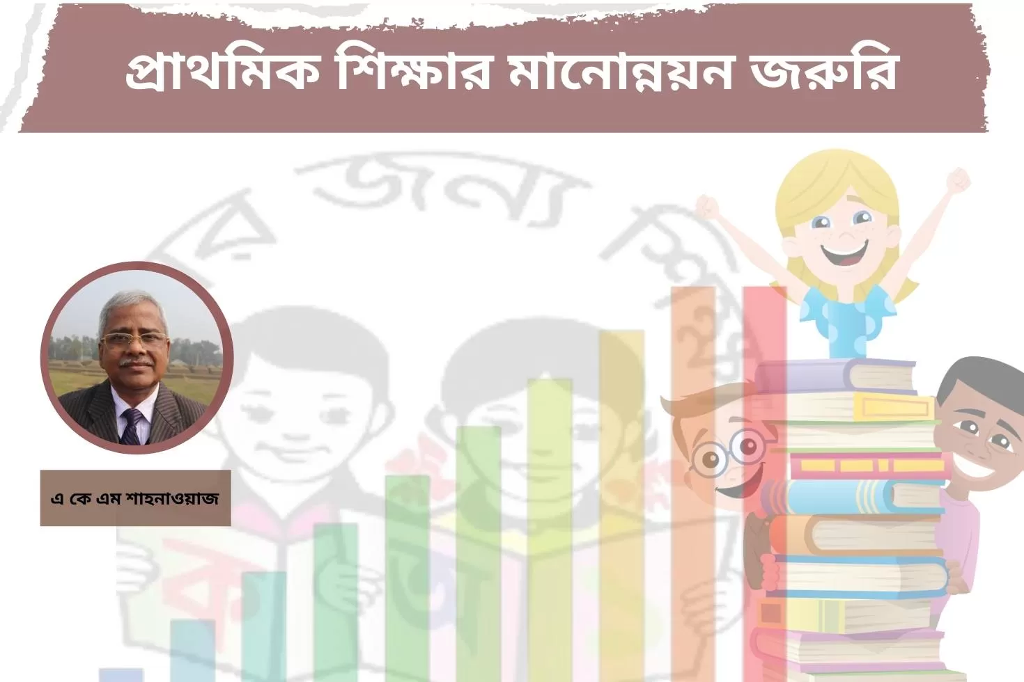 প্রাথমিক শিক্ষার মানোন্নয়ন জরুরি