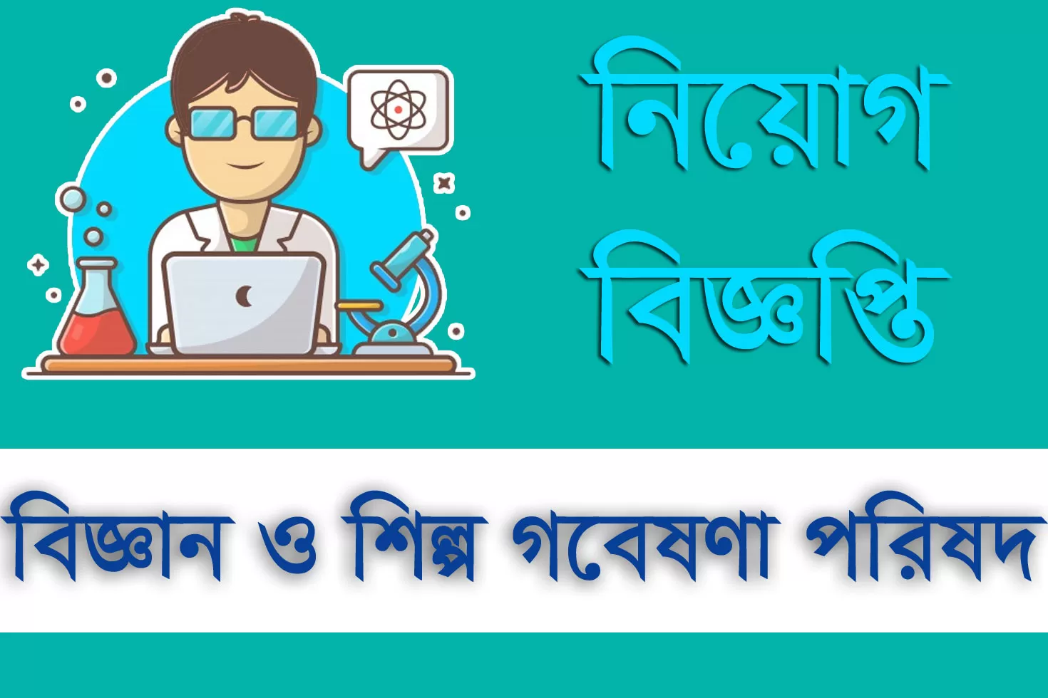 ২৬ পদে ৫৮ নিয়োগ দিচ্ছে বিজ্ঞান ও শিল্প গবেষণা পরিষদ