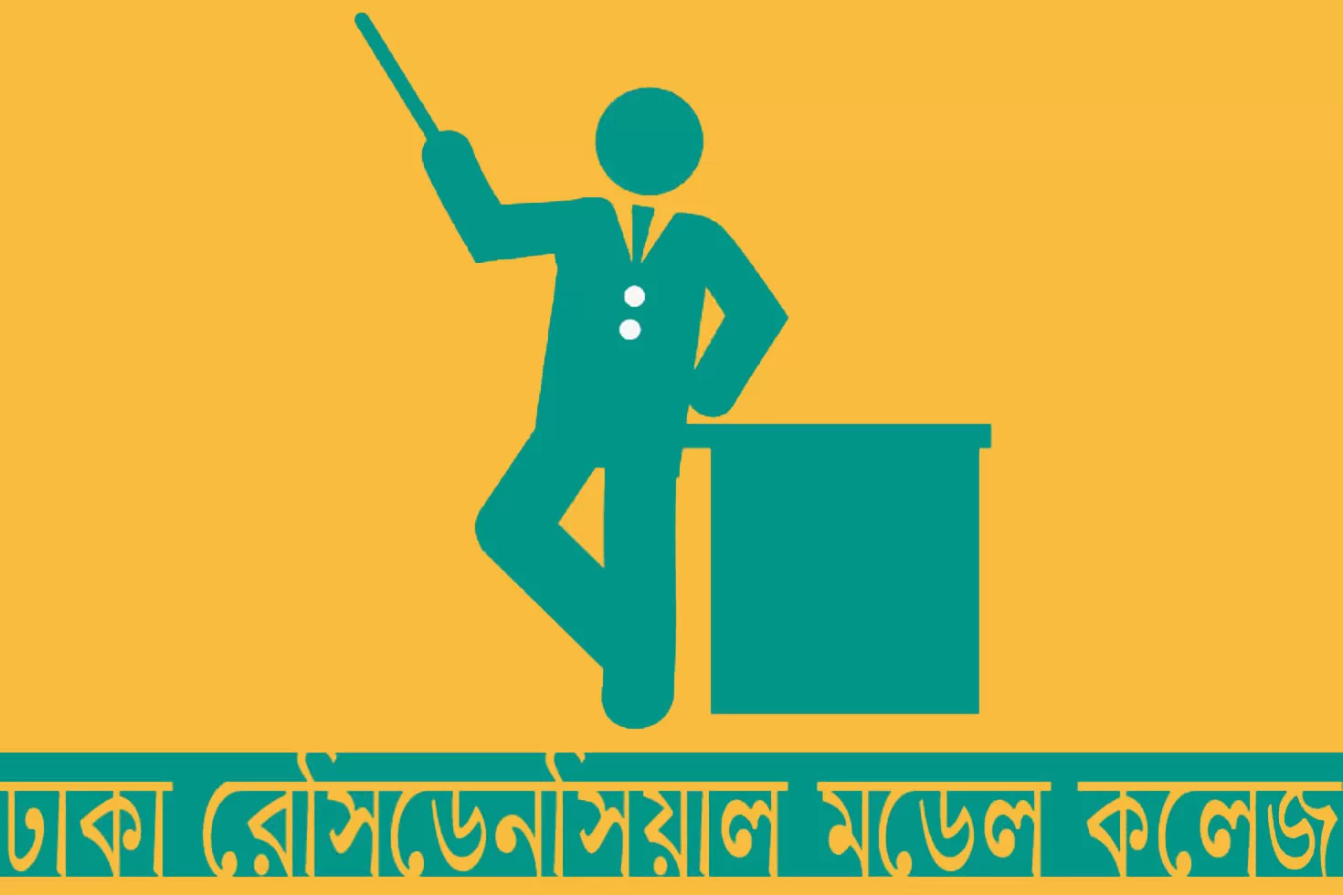 ২১ কর্মচারী নিচ্ছে ঢাকা রেসিডেনশিয়াল মডেল কলেজ