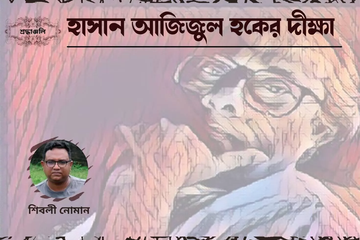 হাসান-আজিজুল-হকের-দীক্ষা