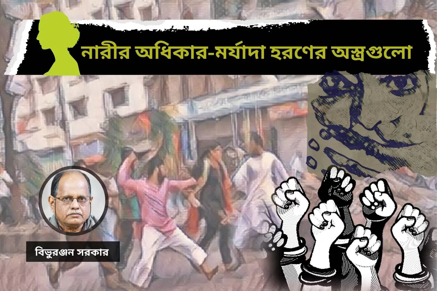 নারীর-অধিকার-মর্যাদা-হরণের-অস্ত্রগুলো