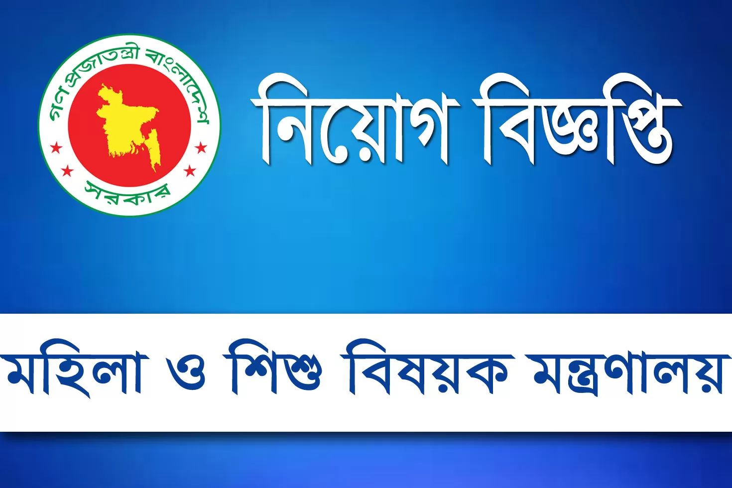 মহিলা-ও-শিশুবিষয়ক-মন্ত্রণালয়ে-অস্থায়ী-চাকরি