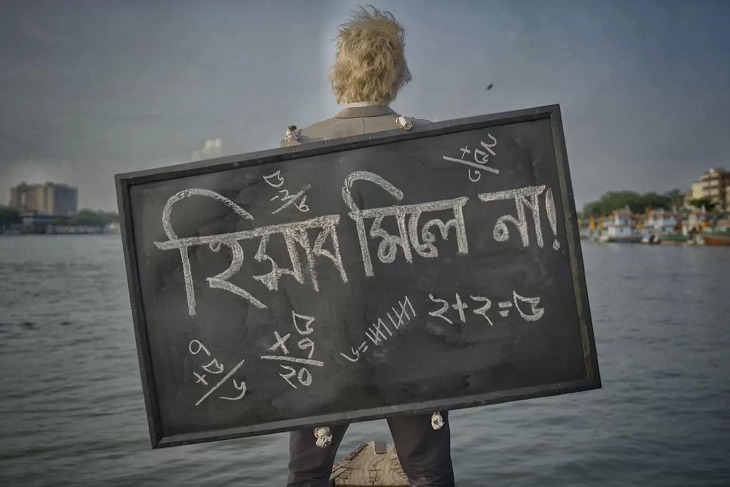 ‘দিন-দুনিয়ার হিসাব’ না মেলার গান