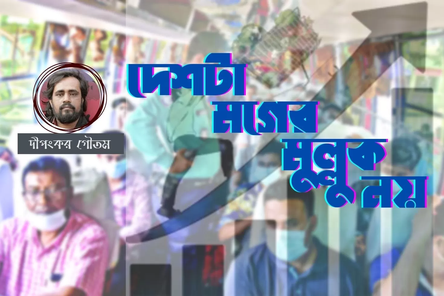 দেশটা-মগের-মুল্লুক-নয়