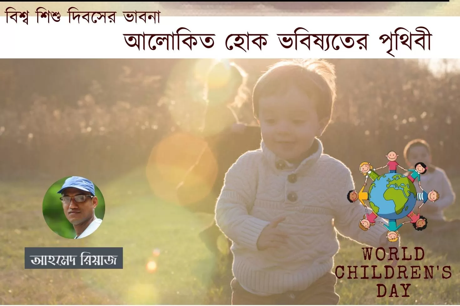 বিশ্ব শিশু দিবসের ভাবনা: আলোকিত হোক ভবিষ্যতের পৃথিবী