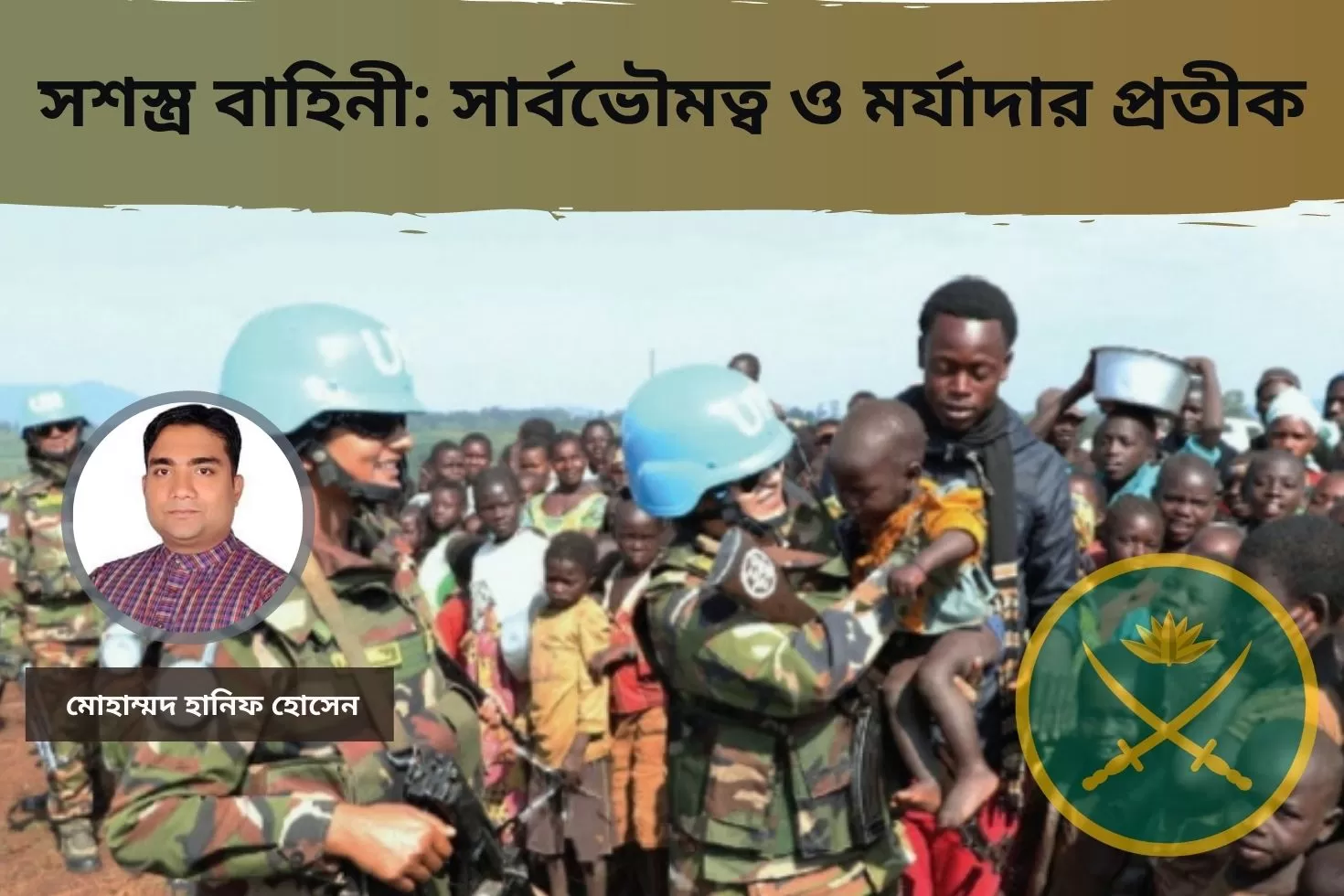 সশস্ত্র-বাহিনী-সার্বভৌমত্ব-ও-মর্যাদার-প্রতীক