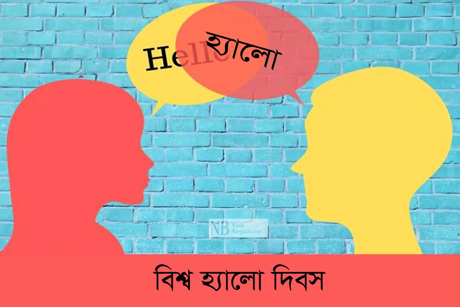 বিবাদ মিটিয়ে আজ ‘হ্যালো’ বলুন