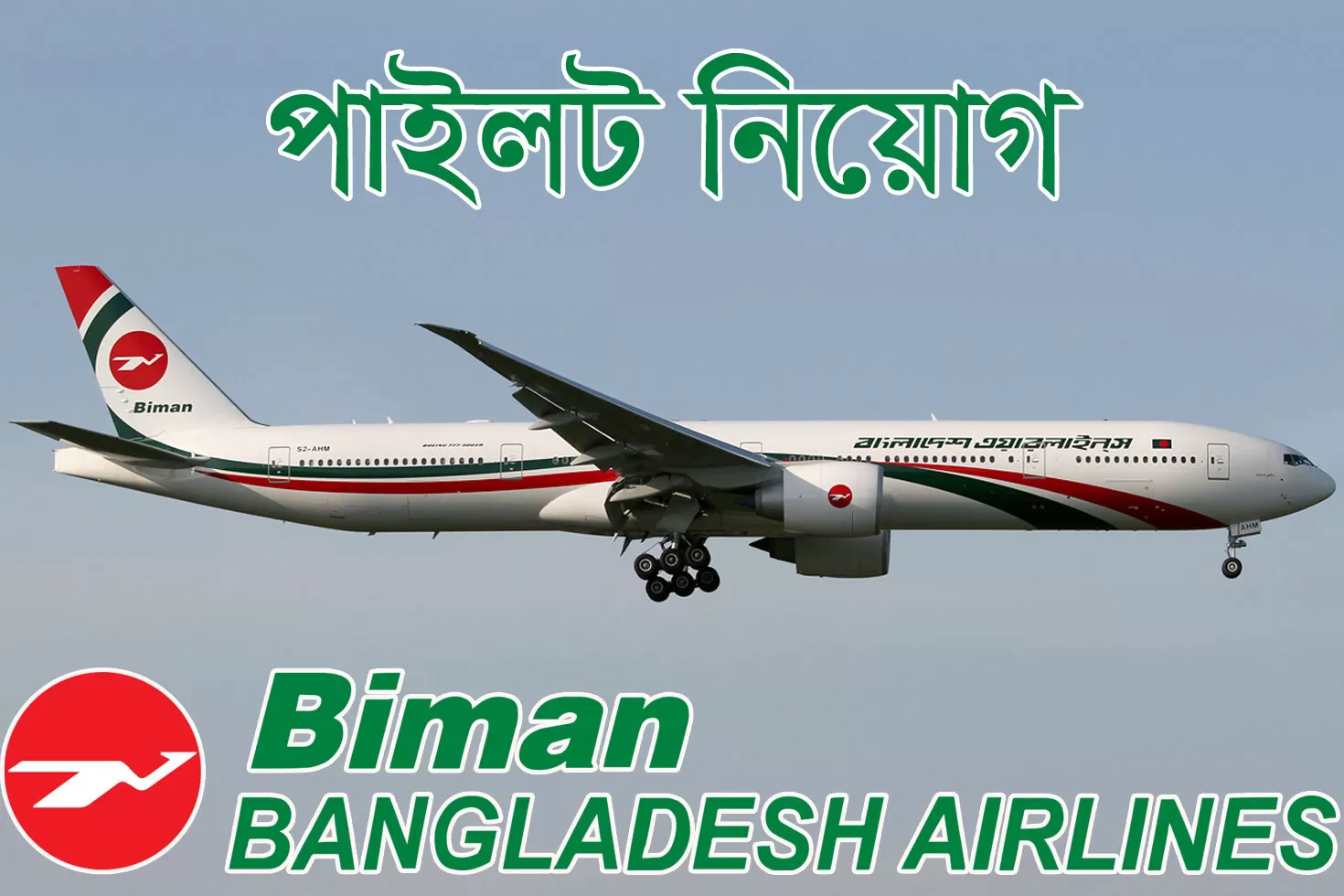 ২৫-পাইলট-নিচ্ছে-বিমান-বাংলাদেশ-এয়ারলাইন্স