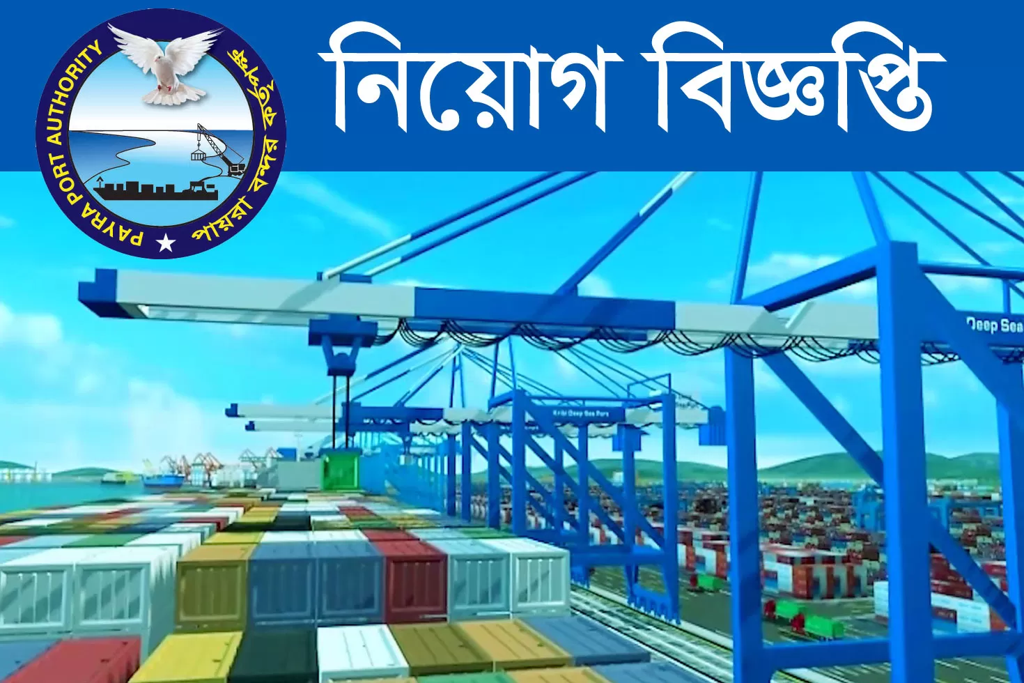 স্নাতক-পাসে-অস্থায়ী-নিয়োগ-দিচ্ছে-পায়রা-বন্দর-কর্তৃপক্ষ