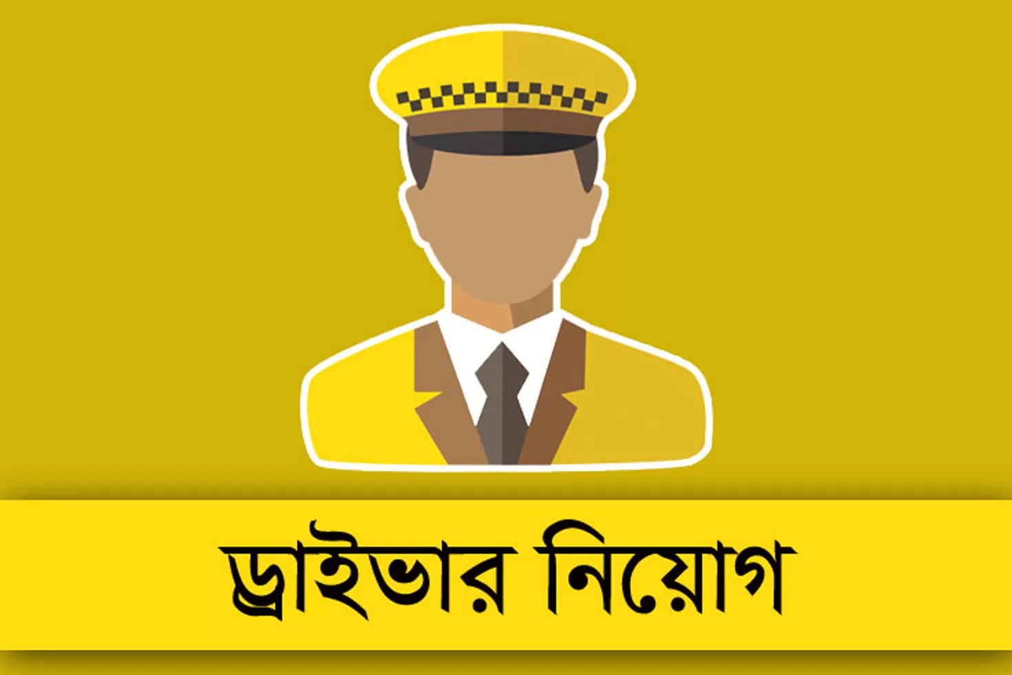 গাড়িচালক-পদে-যোগ-দিন