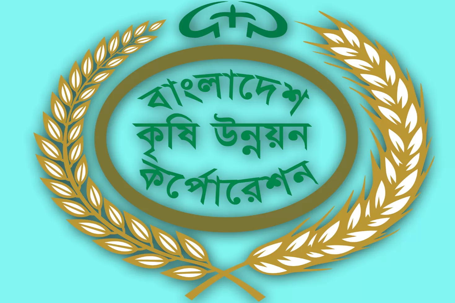 এইচএসসি পাসে বাংলাদেশ কৃষি উন্নয়ন করপোরেশনে চাকরি