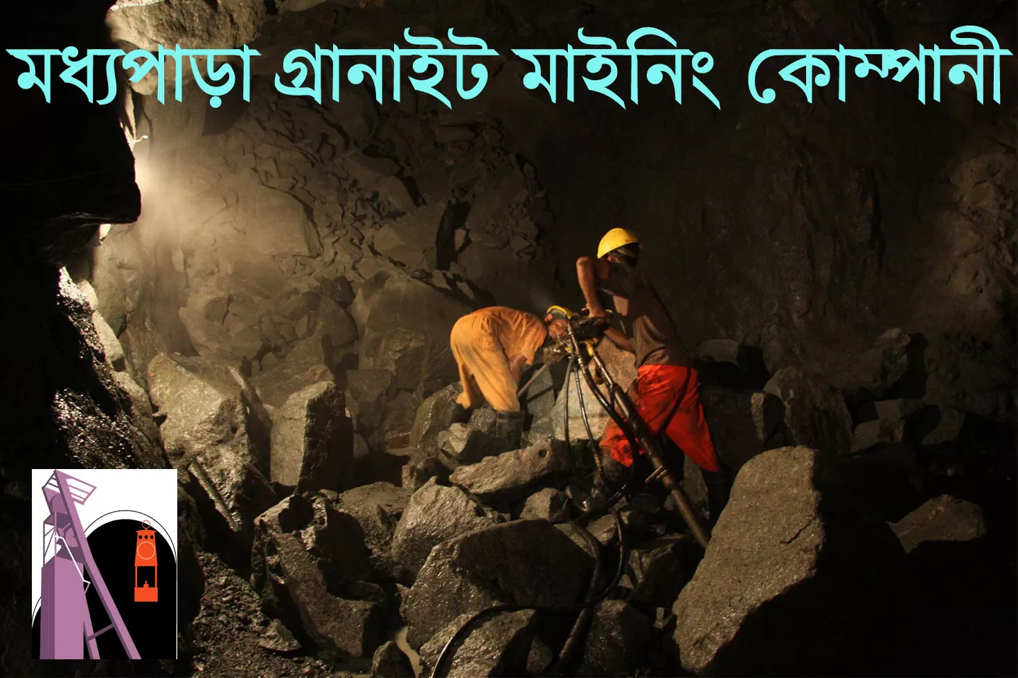 প্রথম শ্রেণির ৩৭ কর্মকর্তা নিচ্ছে মধ্যপাড়া গ্রানাইট মাইনিং কোম্পানি
