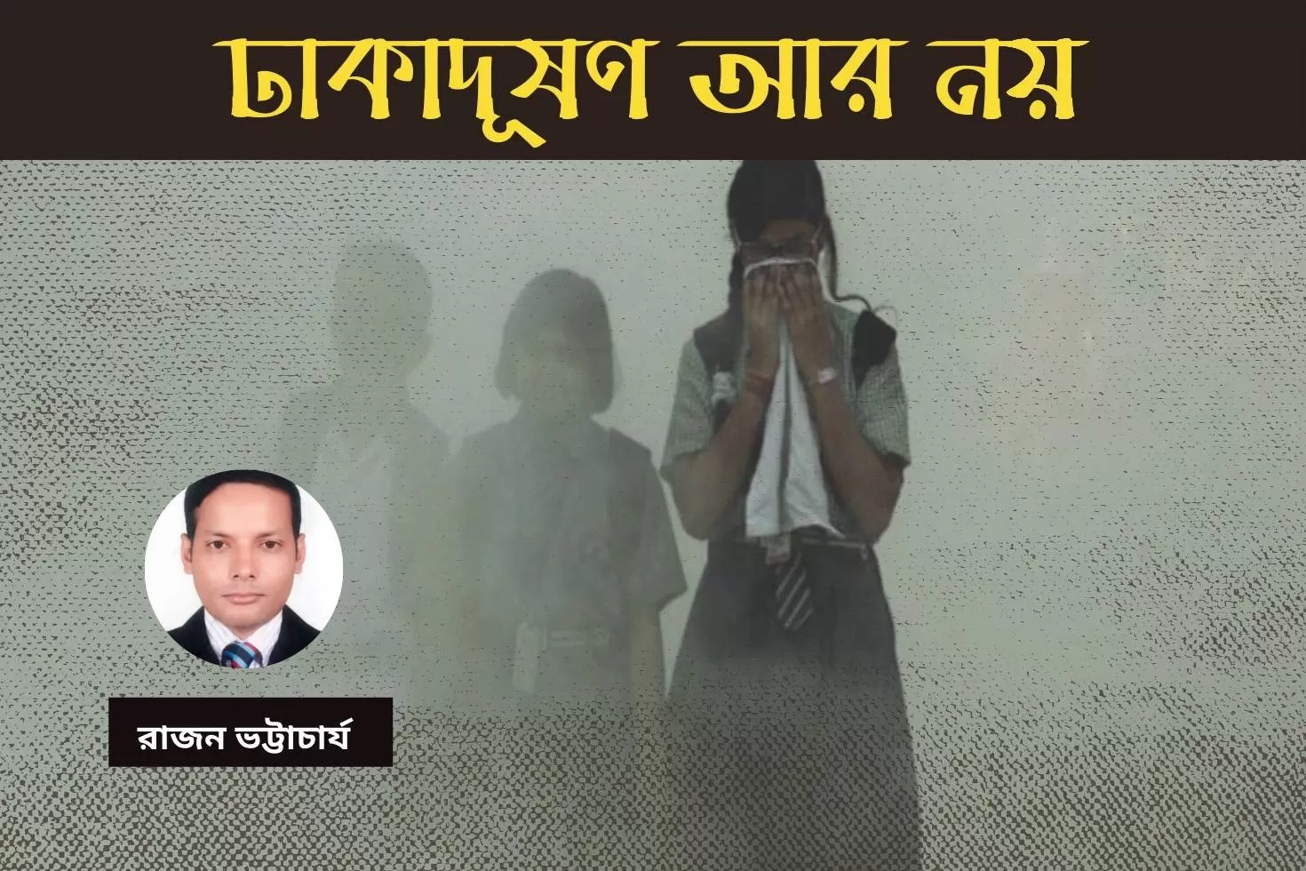 ঢাকাদূষণ আর নয়
