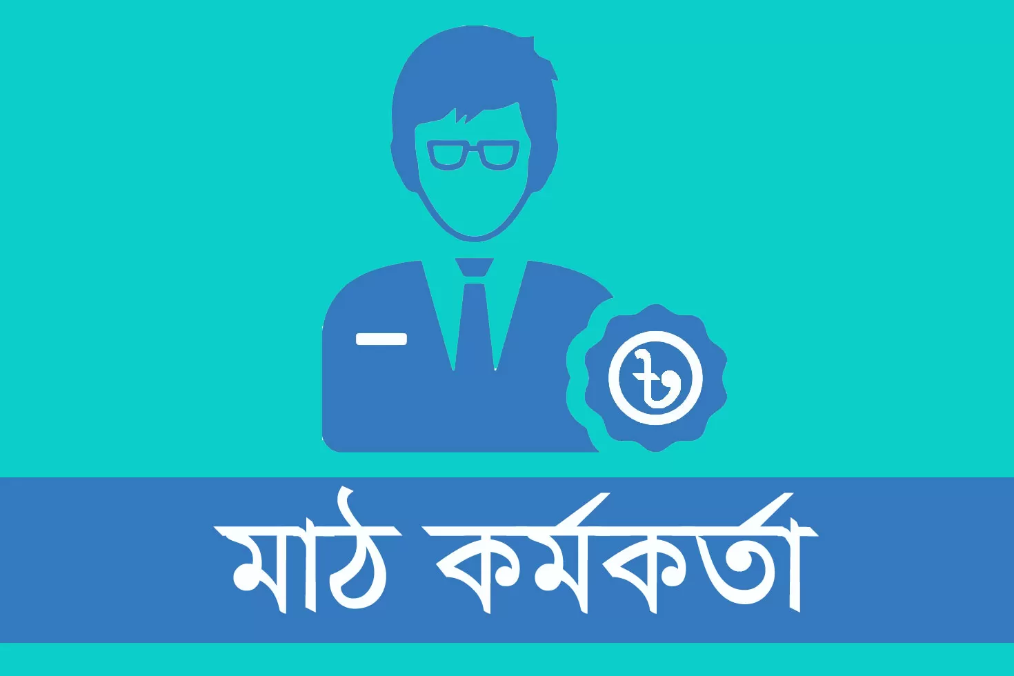 ১০০ মাঠ কর্মকর্তা নিচ্ছে দ্বীপ উন্নয়ন সংস্থা