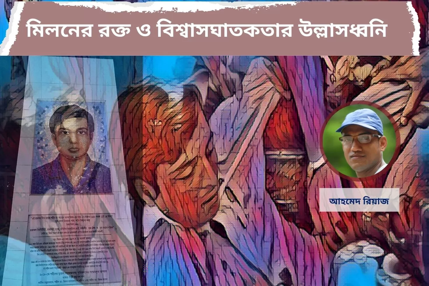 মিলনের-রক্ত-ও-বিশ্বাসঘাতকতার-উল্লাসধ্বনি