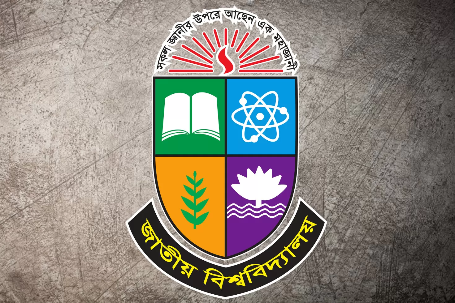 ১০ শিক্ষক নিচ্ছে জাতীয় বিশ্ববিদ্যালয়