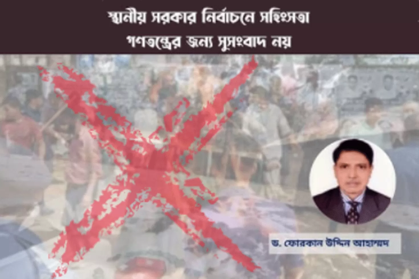 স্থানীয় সরকার নির্বাচনে সহিংসতা
গণতন্ত্রের জন্য সুসংবাদ নয়