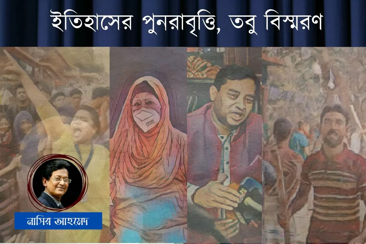 ইতিহাসের পুনরাবৃত্তি, তবু বিস্মরণ