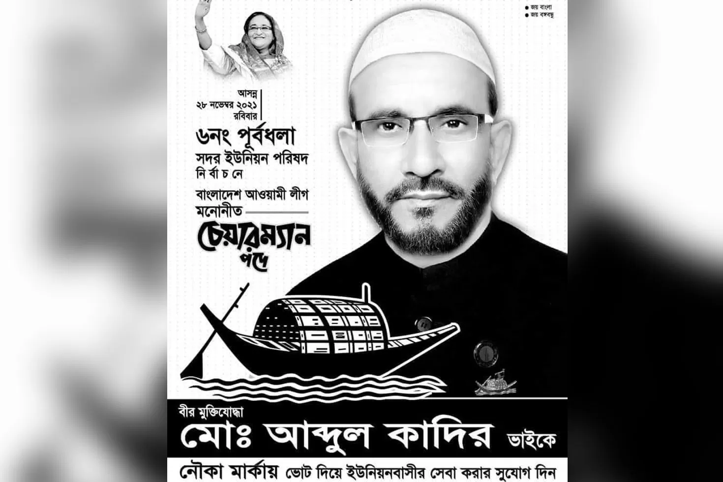 ৩-বিদ্রোহীর-দাপটে-জামানত-খোয়ালেন-নৌকার-প্রার্থী