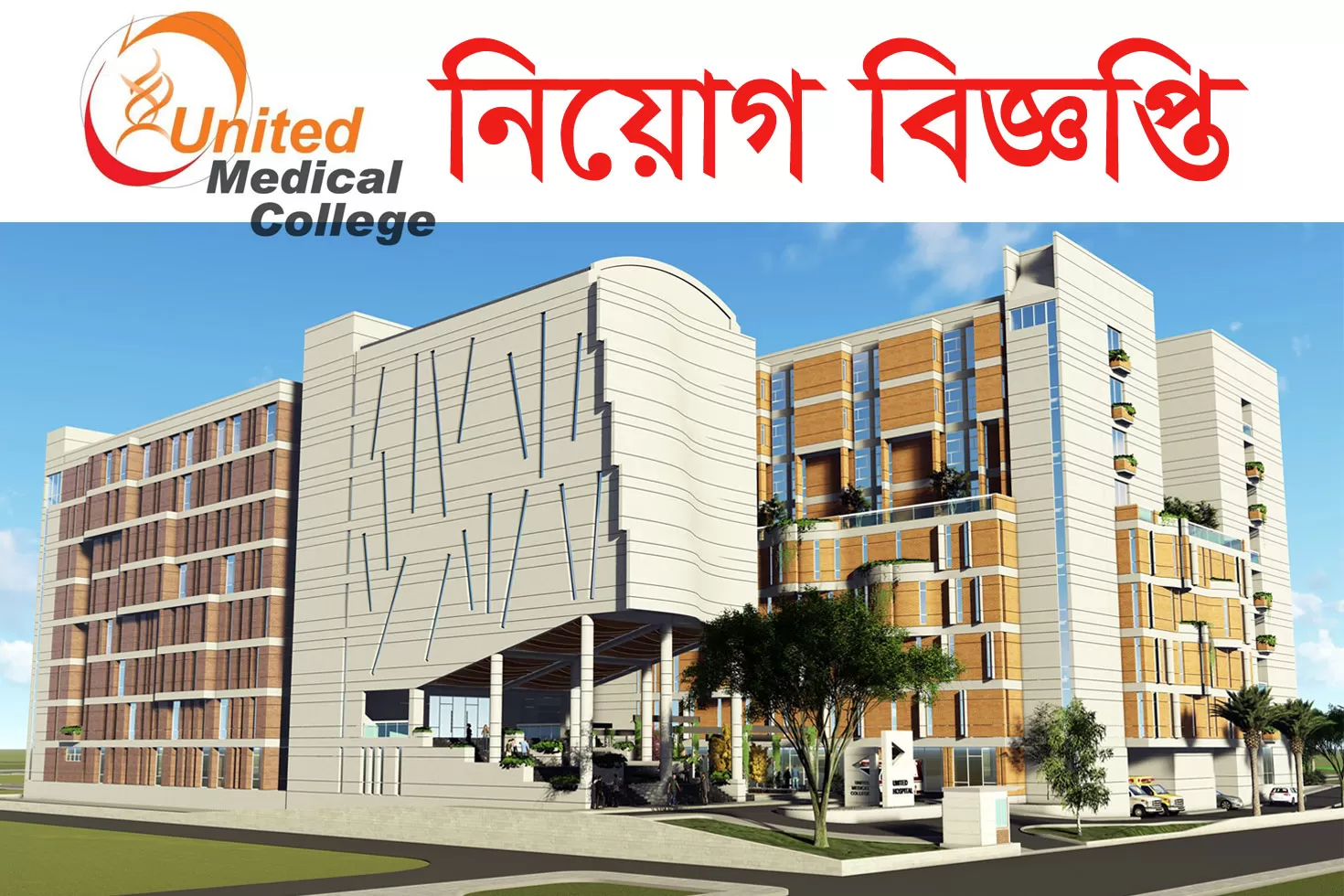 শিক্ষক নিচ্ছে ইউনাইটেড মেডিক্যাল কলেজ