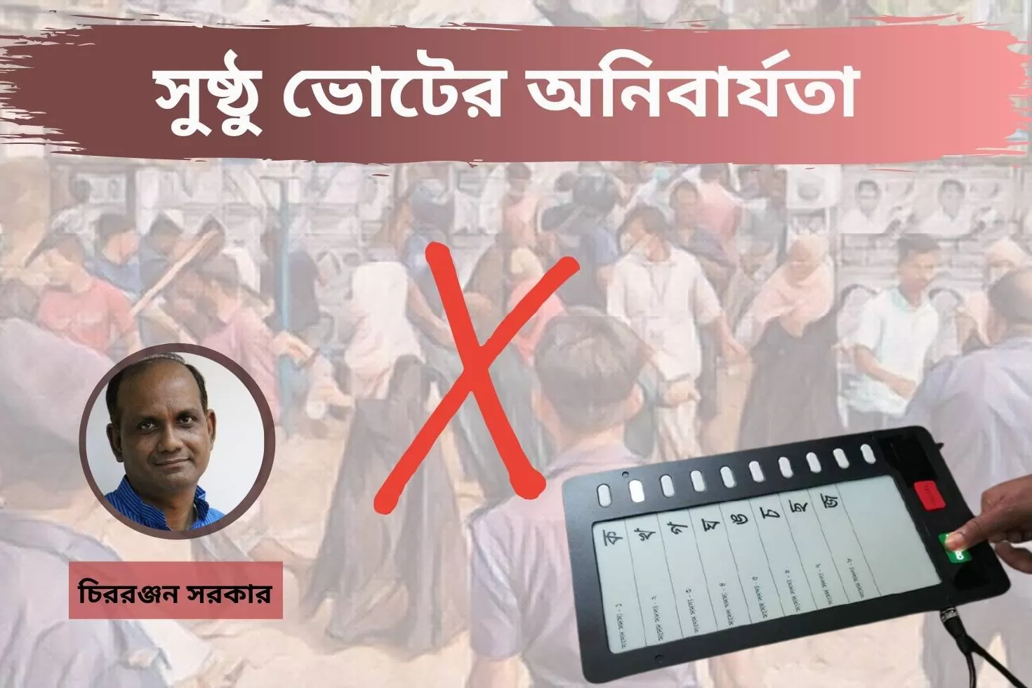 সুষ্ঠু ভোটের অনিবার্যতা