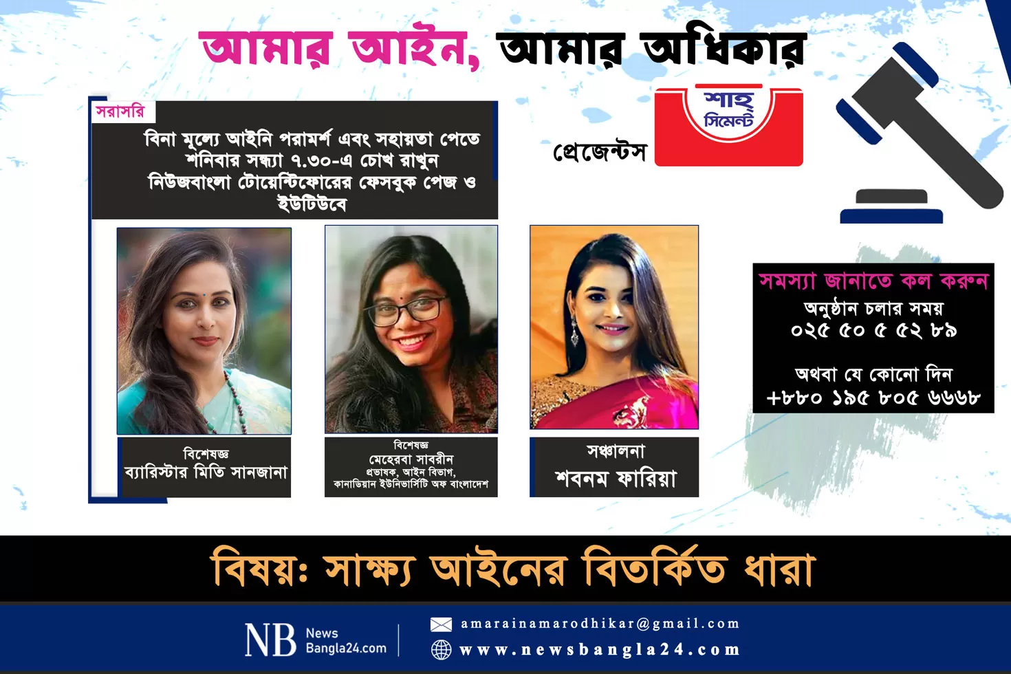 ‘আমার আইন, আমার অধিকার’-এ এবার ‘সাক্ষ্য আইনের বিতর্কিত ধারা’