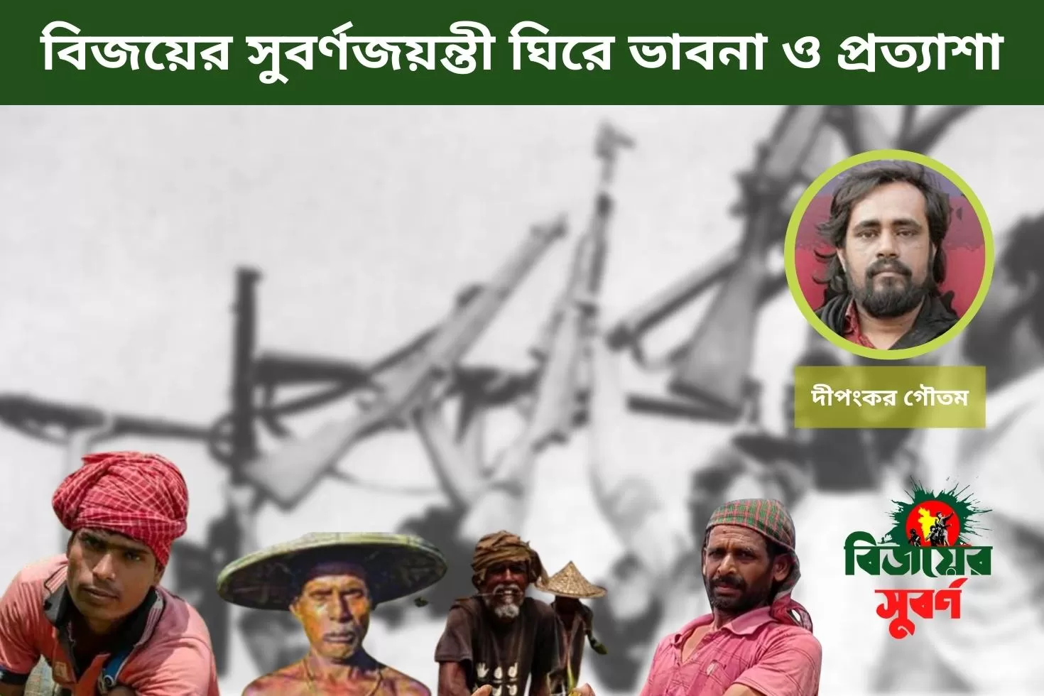 বিজয়ের-সুবর্ণজয়ন্তী-ঘিরে-ভাবনা-ও-প্রত্যাশা