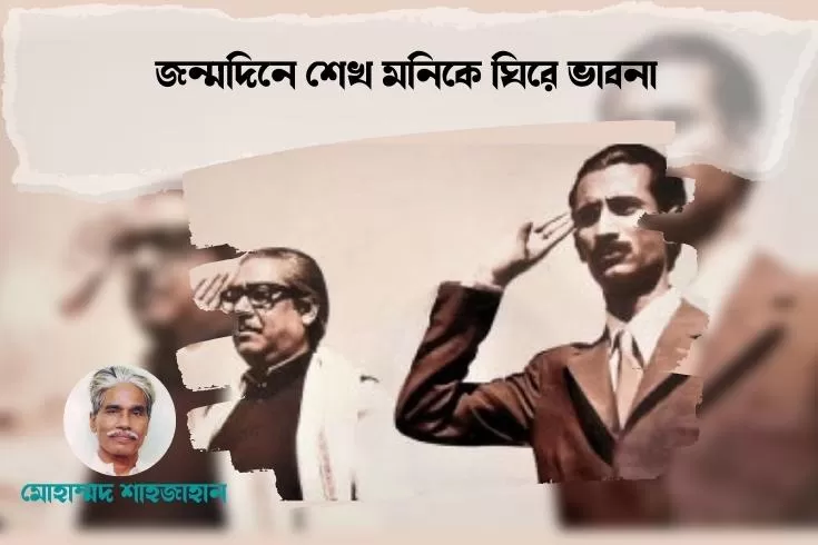 জন্মদিনে শেখ মনিকে ঘিরে ভাবনা