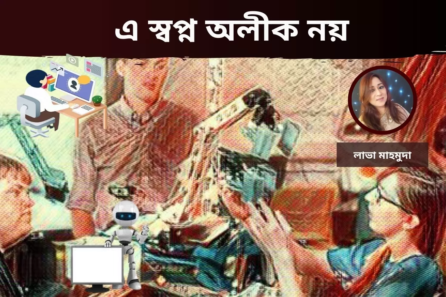 এ স্বপ্ন অলীক নয়