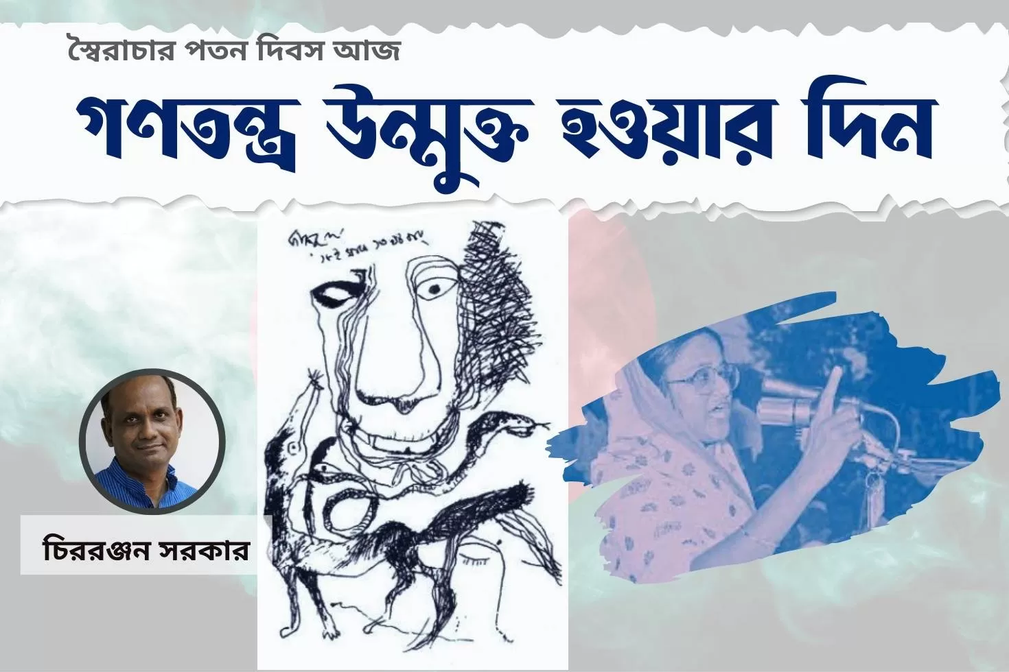 গণতন্ত্র উন্মুক্ত হওয়ার দিন