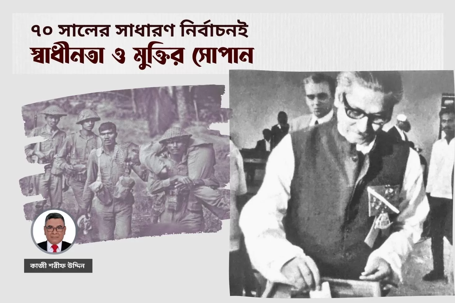 ’৭০ সালের সাধারণ নির্বাচনই
স্বাধীনতা ও মুক্তির সোপান